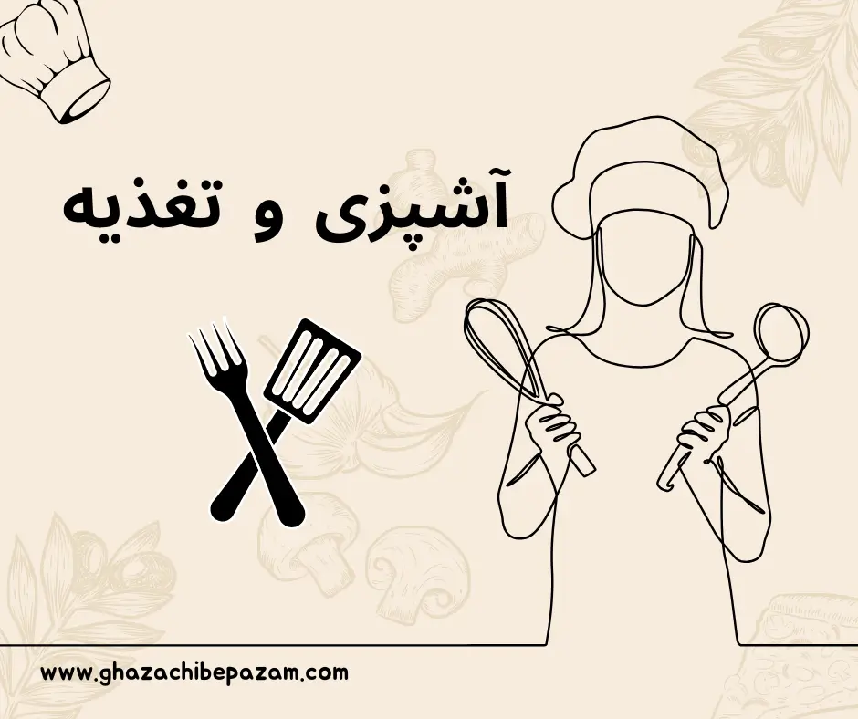آشپزی و تغذیه
