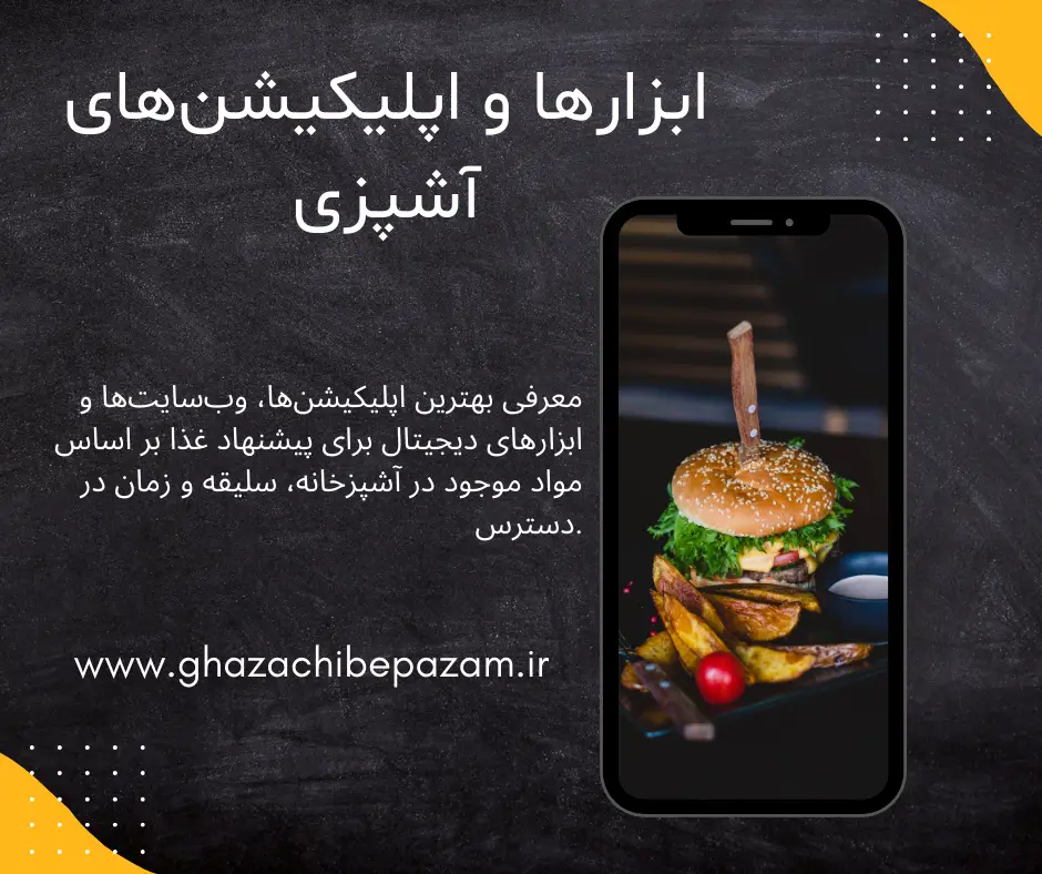 ابزارها و اپلیکیشن‌های آشپزی