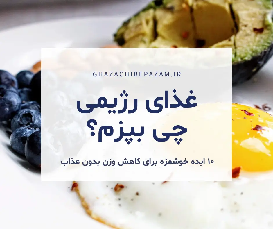 غذای رژیمی چی بپزم؟ ۱۰ ایده خوشمزه برای کاهش وزن بدون عذاب