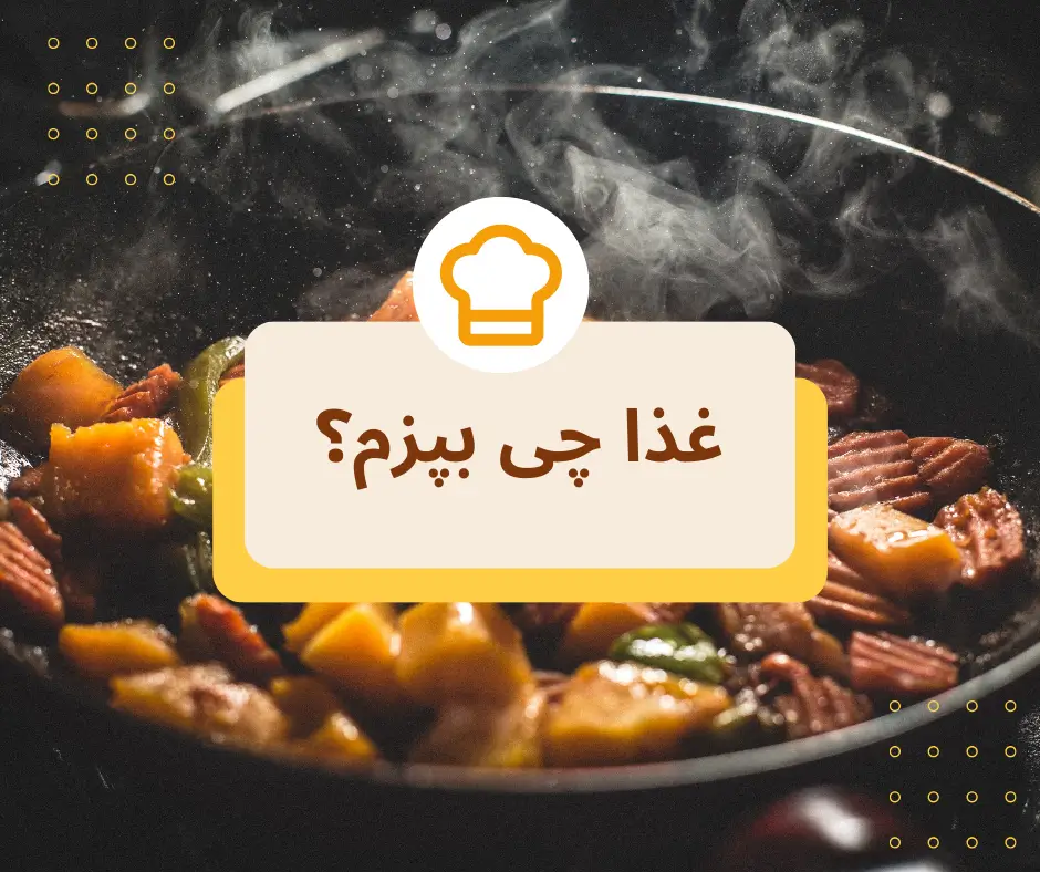 غذا چی بپزم؟ راهنمای کامل برای انتخاب غذا بر اساس مواد موجود