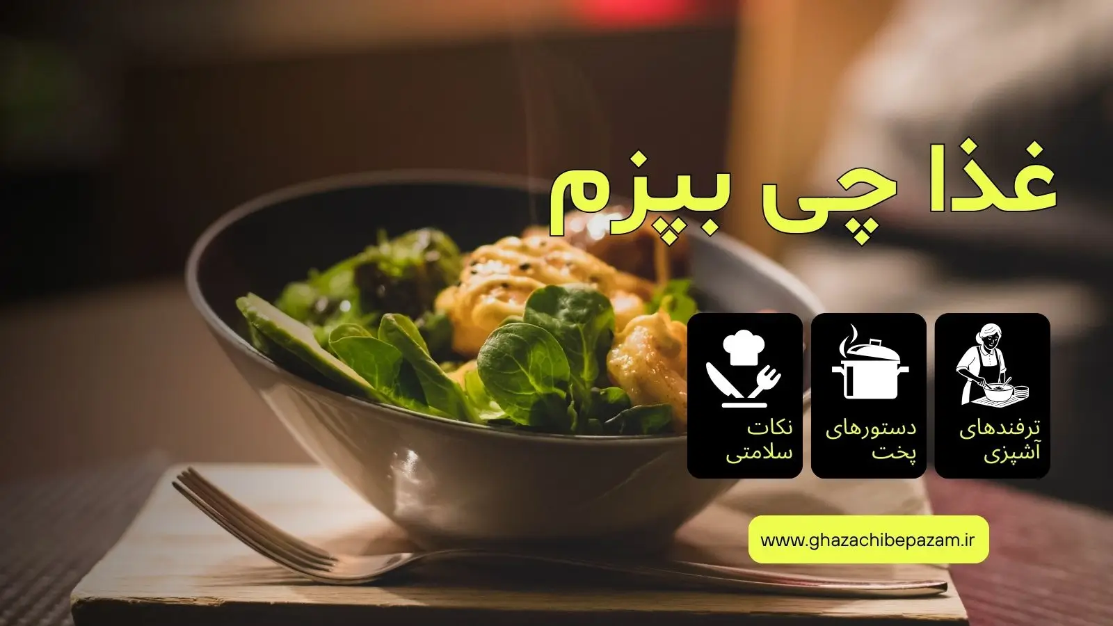 دستیار هوشمند آشپزی