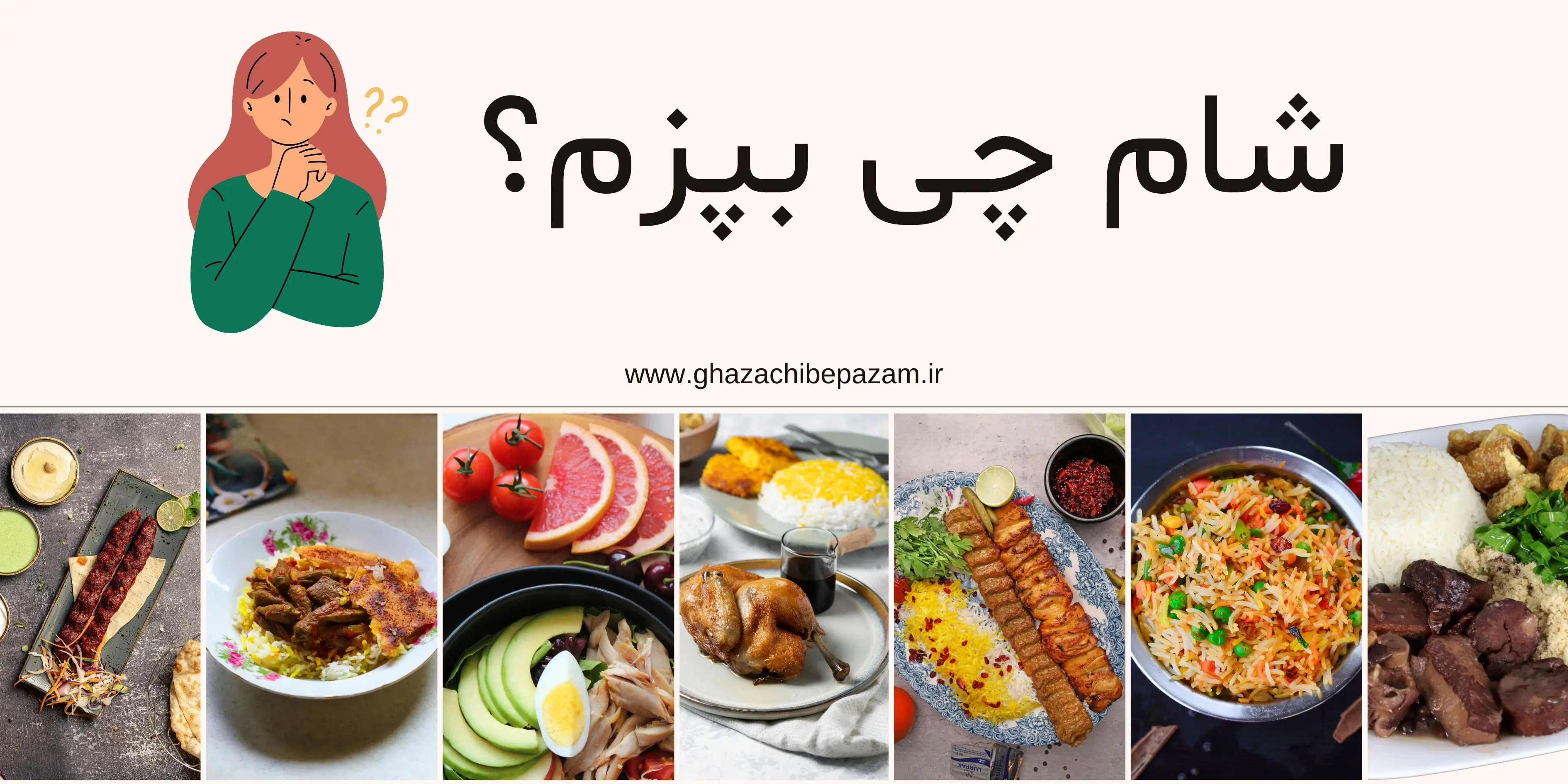 شام چی بپزم؟