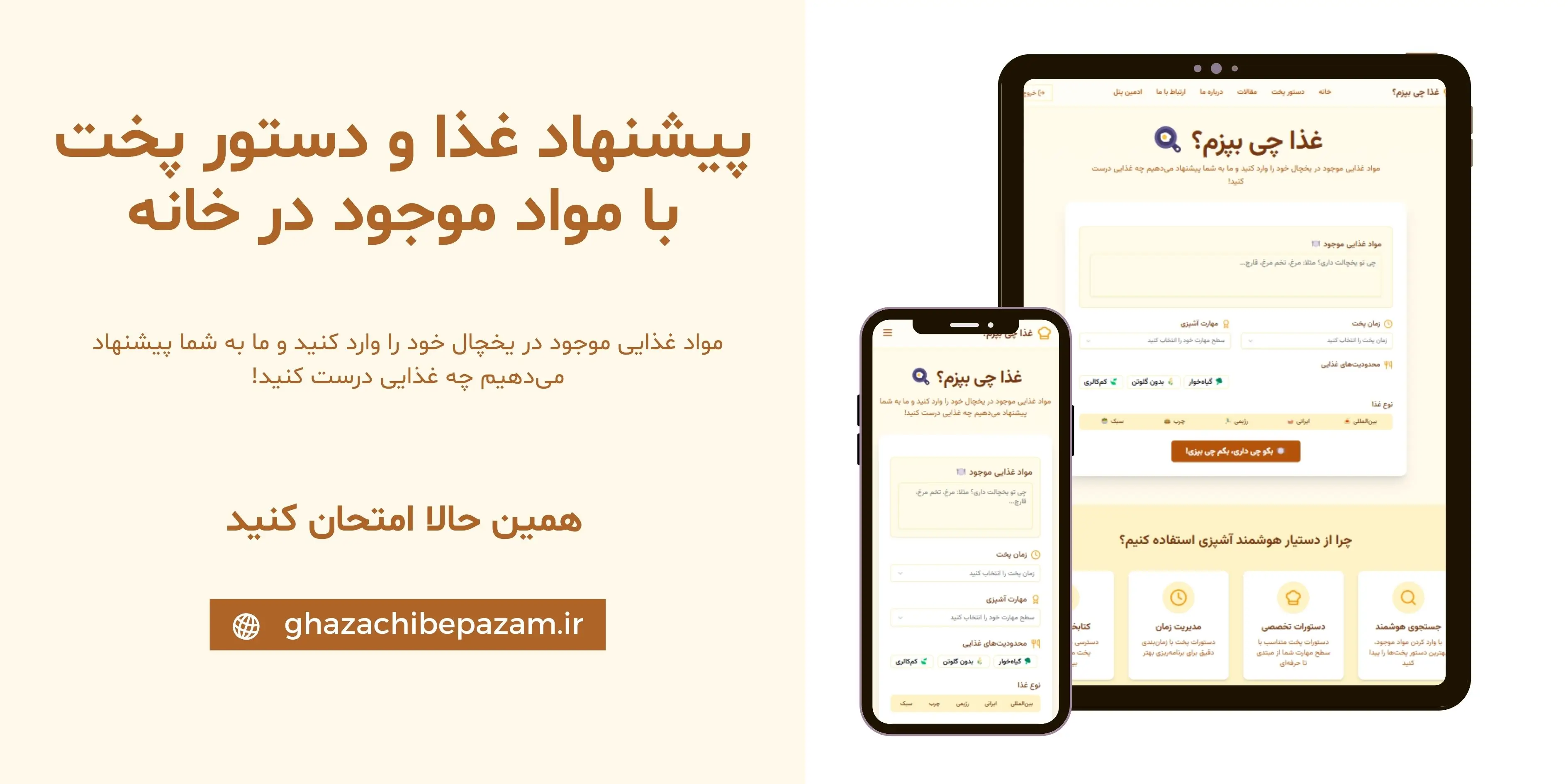 استفاده از چت بات "غذا چی بپزم"