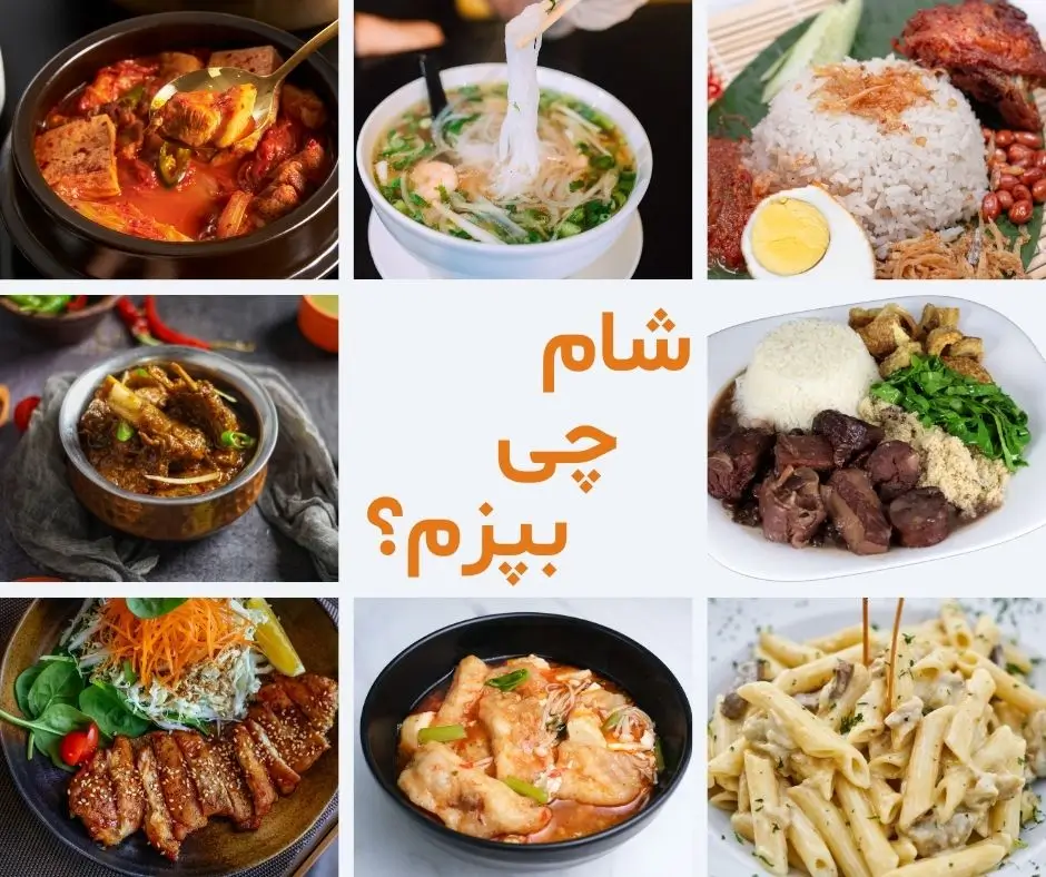 شام چی بپزم؟ راهنمای جامع برای انتخاب شام خوشمزه و سالم