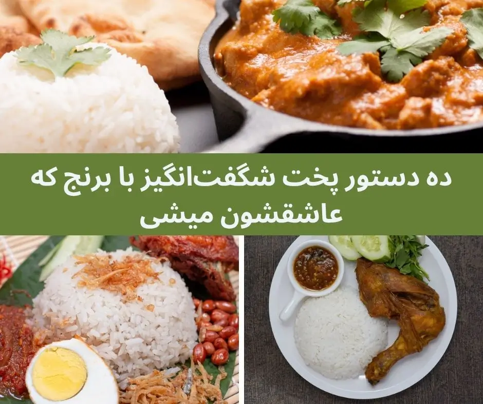بهترین غذا با برنج - ۱۰ دستور ساده و خوشمزه که وقتتو نمی‌گیره
